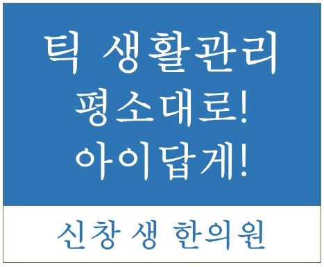  틱 장애 2- 생활관리 편 광주 신창동 수완지구 신가동 틱 치료 한의원