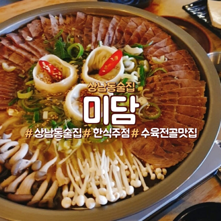  상남동 술집, 한식 주점, 안주 맛집, 미담