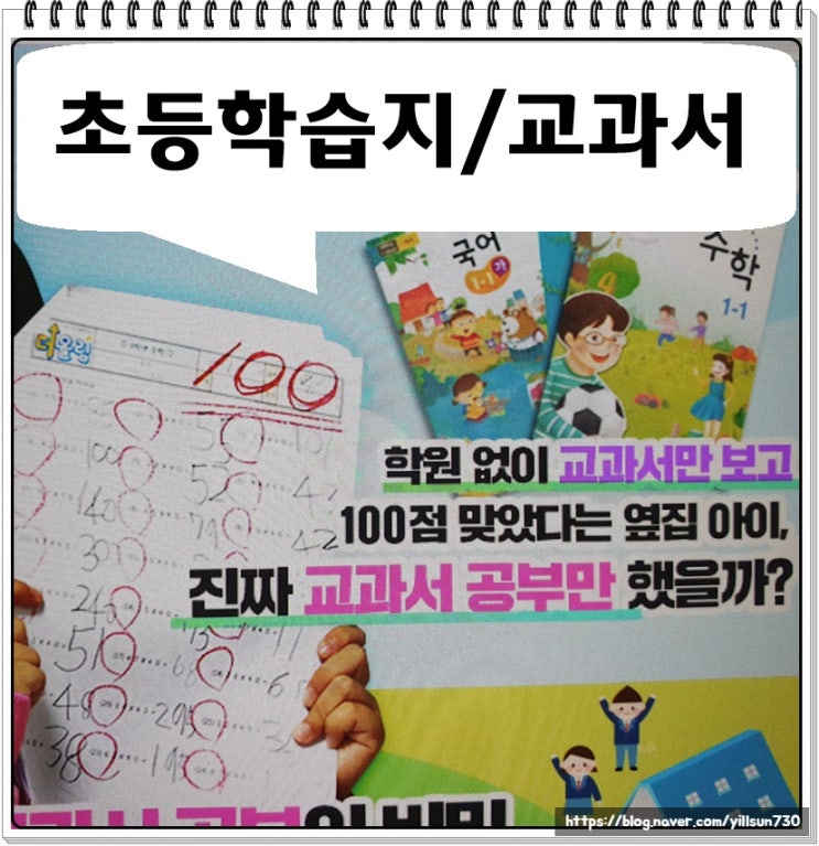 초등학습지추천 교과연계학습법으로 성적 올리기