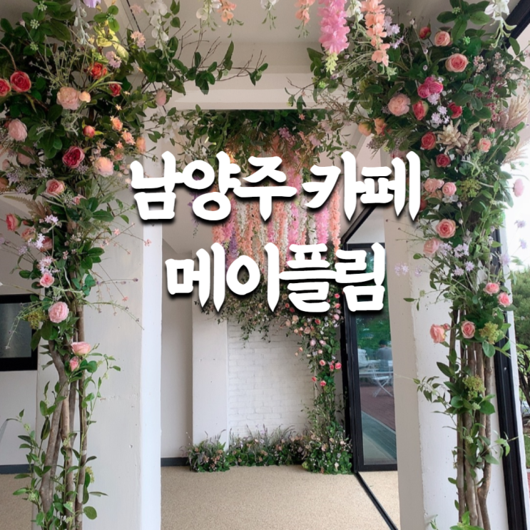 [남양주 카페] 메이플림 : 북한강뷰/천국의 계단