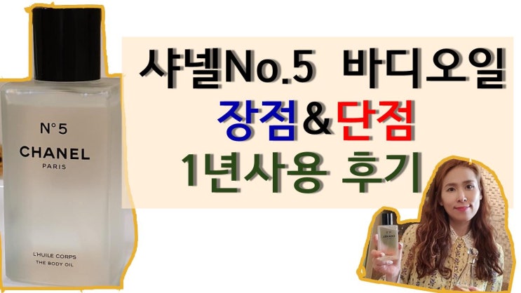  샤넬 No.5 바디오일(한정판) 1년동안 사용한 장단점[고을의명품스토리]