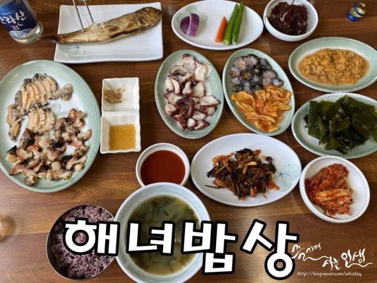  [제주 섭지코지 맛집] 해산물 맛나는 섭지코지 해녀밥상