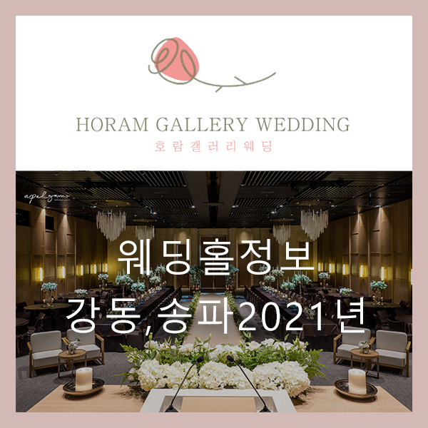  강동송파 지역 웨딩홀 섭외 중( 2021년 4월 토요일 결혼식 장소) 알아보기 / 호람갤러리웨딩 정소영플래너