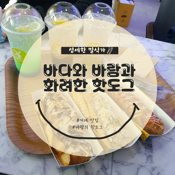  [경남/거제] 바람의 핫도그 솔직후기