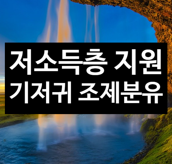  저소득층 기저귀 조제분유 지원 받는 방법