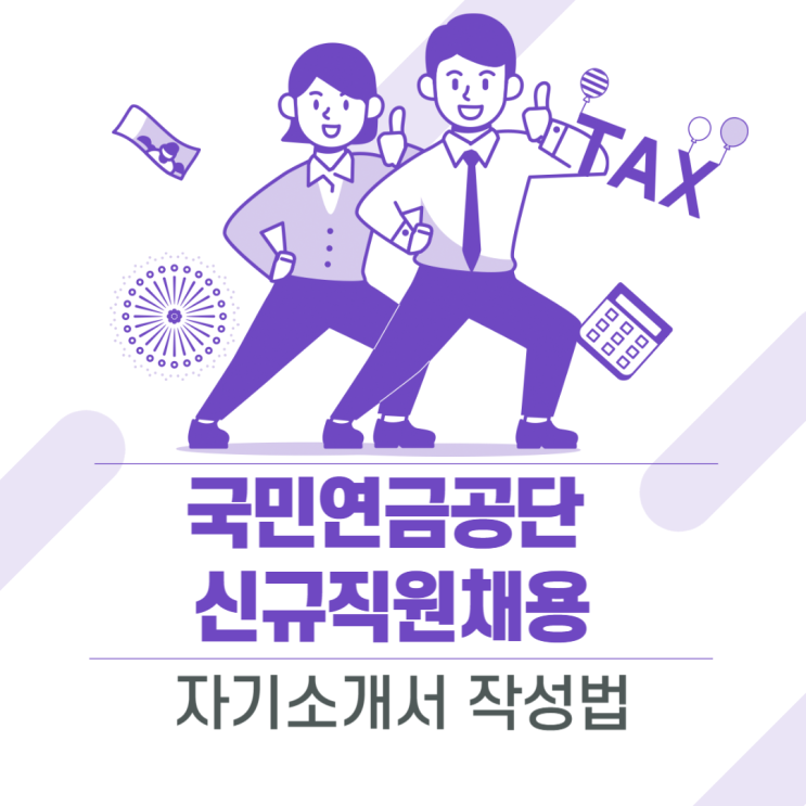  국민연금공단 2020년 상반기 신규직원 모집 자기소개서 작성법