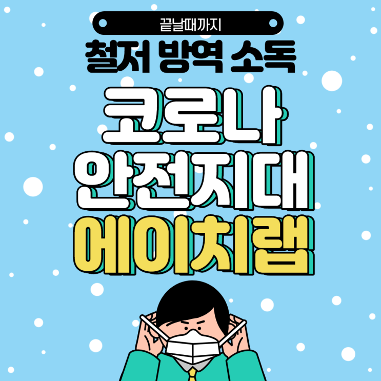 코로나에 철저 대비하는 김포 영어학원 에이치랩
