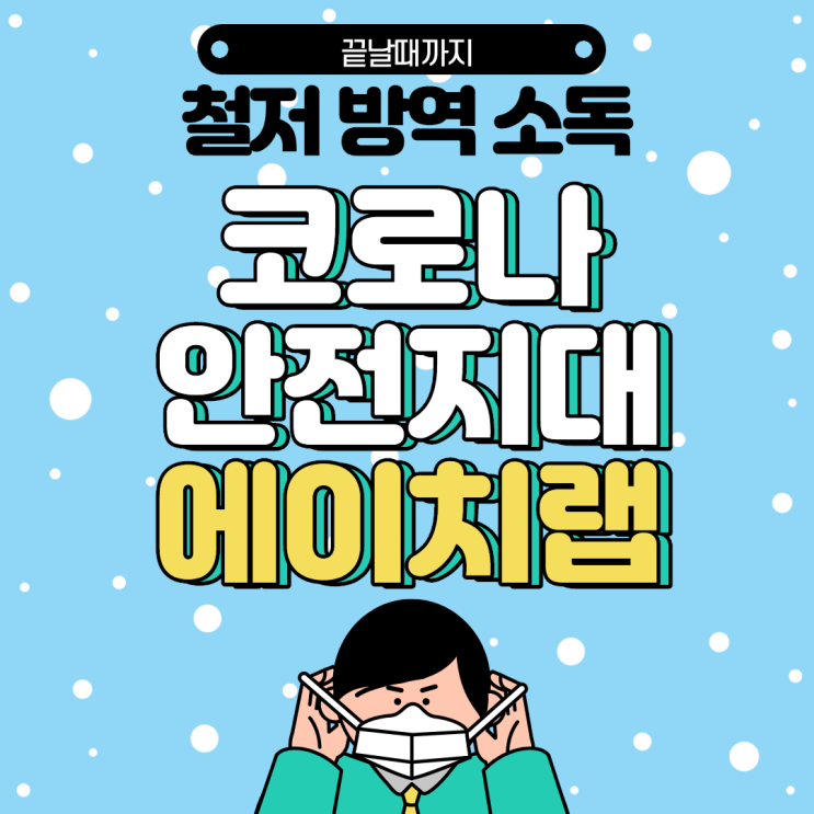  코로나에 철저 대비하는 김포 영어학원 에이치랩