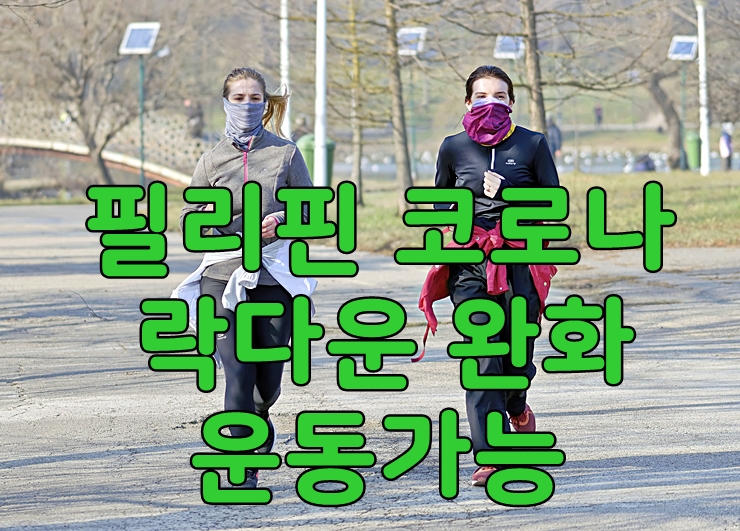  필리핀 코로나 락다운 마닐라16일부터 추가 완화, 운동 가능