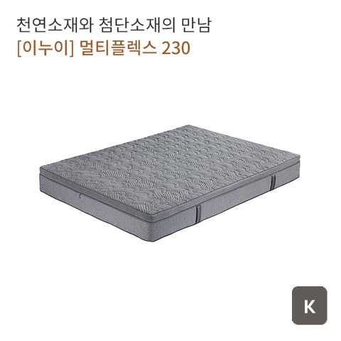  [렌탈일번가] 이누이 멀티플렉스 230 매트리스 킹 K