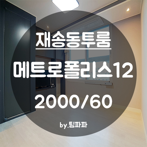  [부산 해운대/재송동] 느낌 있는 인테리어 메트로폴리스12 투룸 월세