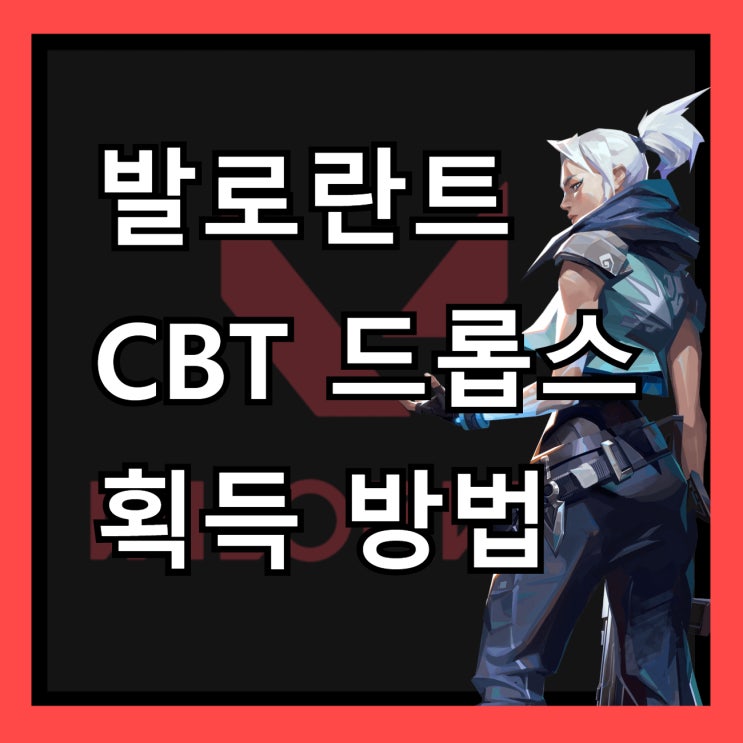 발로란트 한국 CBT 베타키 드롭스 획득 방법