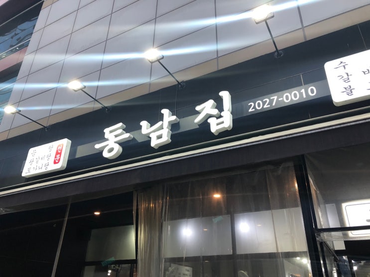  [가산] 저렴하지만 맛있는 옛날불고기 "동남집"