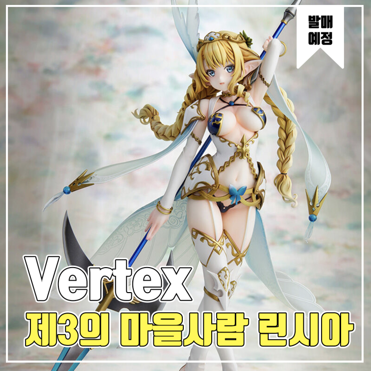  [피규어 발매 예정] Vertex 엘프마을 - 제3의 마을사람 린시아