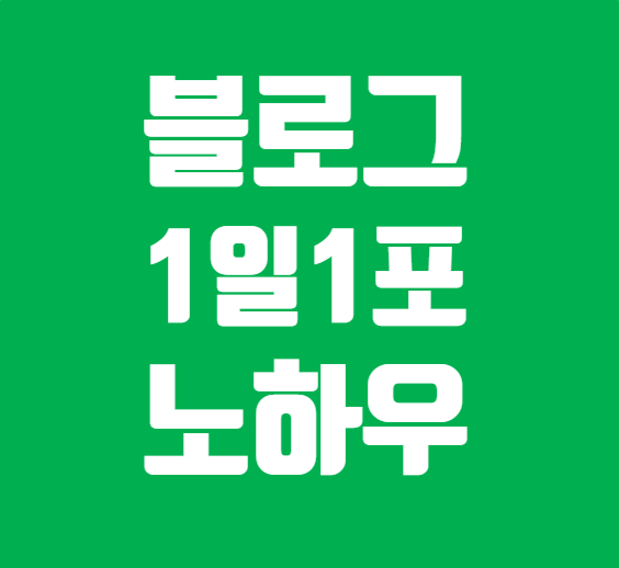  블로그 1일1포 노하우