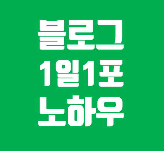 블로그 1일1포 노하우