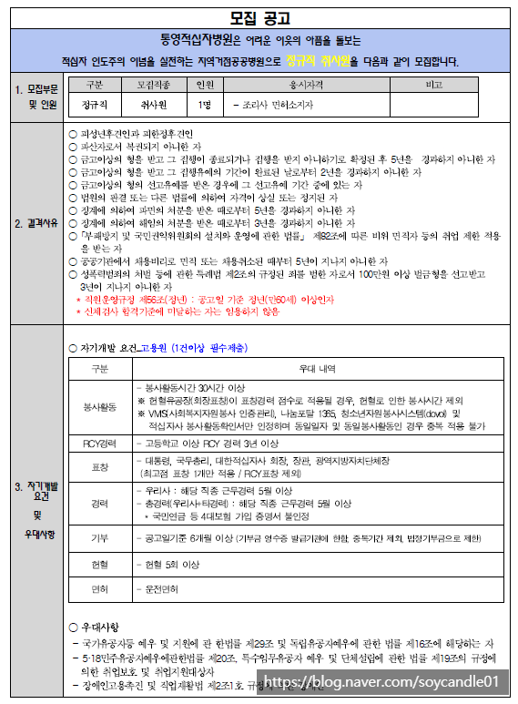  [채용][대한적십자사] 통영적십자병원 정규직 취사원 모집