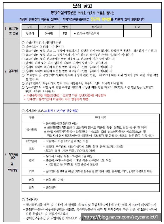 [채용][대한적십자사] 통영적십자병원 정규직 취사원 모집