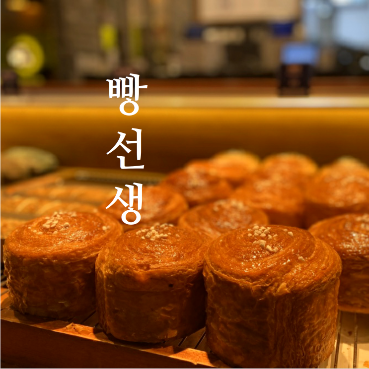  김포운양동 베이커리카페 빵선생 겉바속촉하네, 긴급재난지원금 사용가능