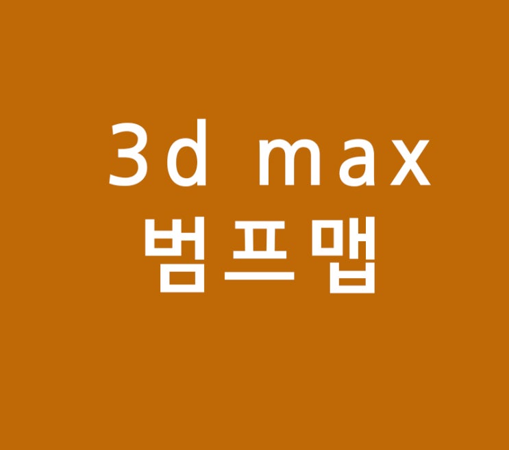 3d max 범프맵