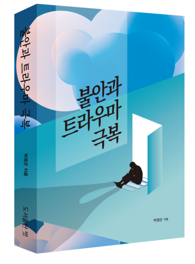  [신간도서] 불안과 트라우마 극복