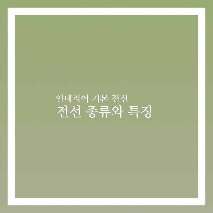  전선 종류와 특징 사용용도 마스터하자