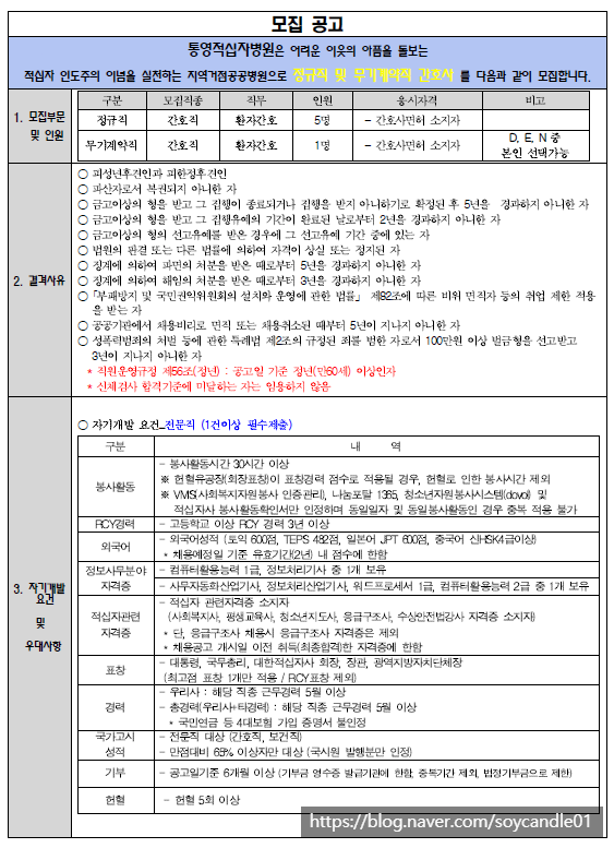  [채용][대한적십자사] 통영적십자병원 정규직/무기계약직 간호사 모집