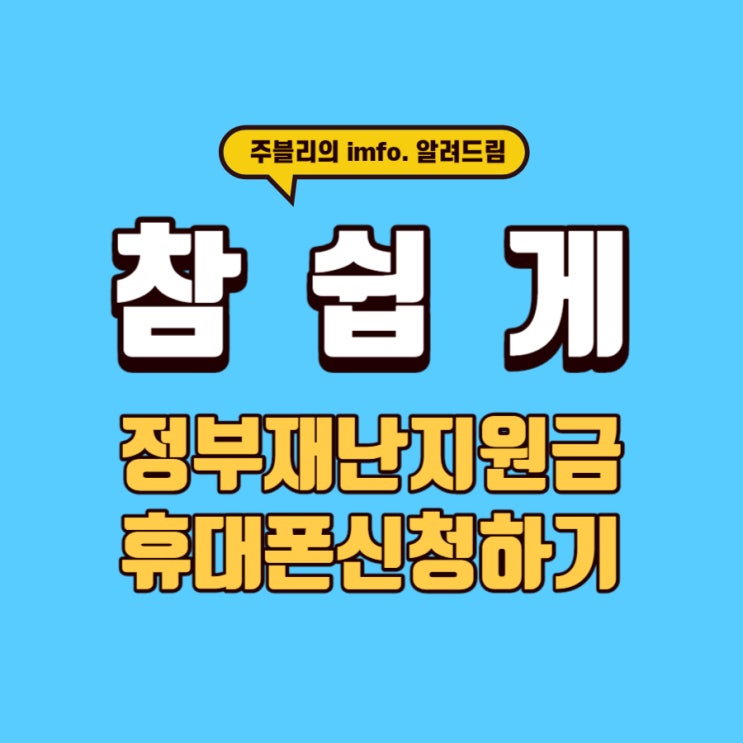  [주블리]정부재난지원금 휴대폰 간단 신청