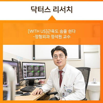[WITH US]정형외과 정석원 교수, 근육도 숨을 쉰다