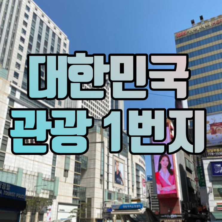 명동 옥외광고 나야나(Feat 배진영)