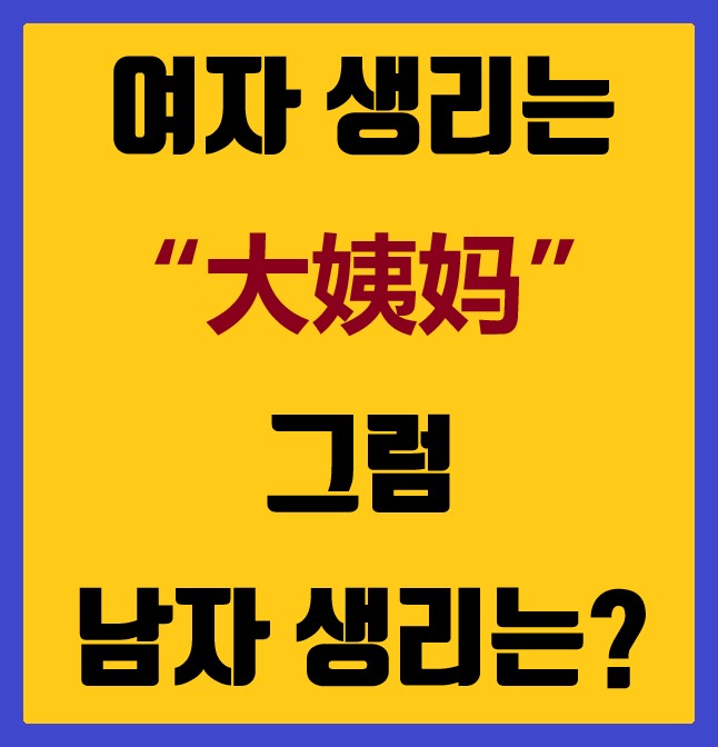  여자의 생리는 마법, 그럼 남자는 뭐라고 하지?