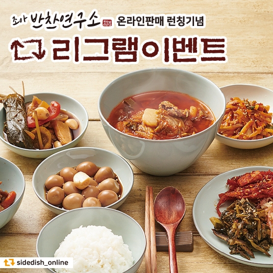 조아반찬연구소 온라인런칭기념 리그램이벤트에 함께해주세요! 조아반찬연구소 온라인런칭기념 리그램이벤트에 함께해주세요!