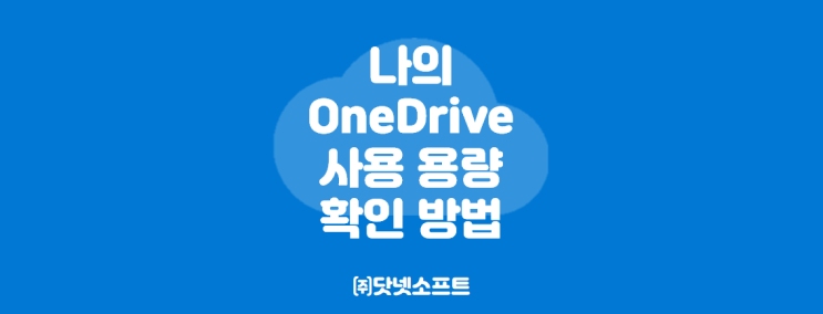 [Microsoft] 나의 원드라이브(OneDrive) 사용 용량 확인 방법
