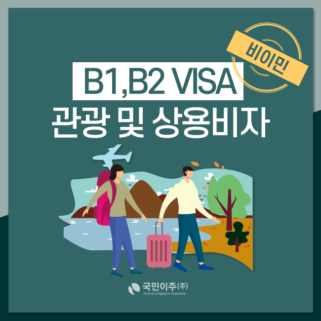미국 비이민 비자의 주요 카테고리 정리 6