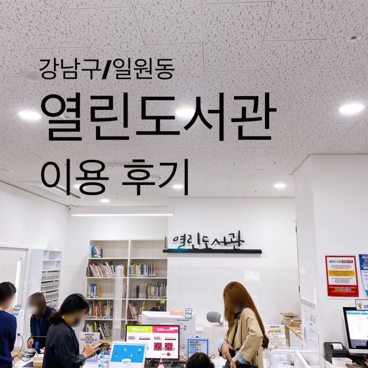  강남구/일원동 : 열린도서관 (일원역도서관)이용 후기