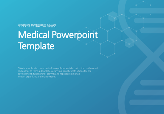  의학 PPT 템플릿- 의료 병원 의료논문 파워포인트 템플릿입니다