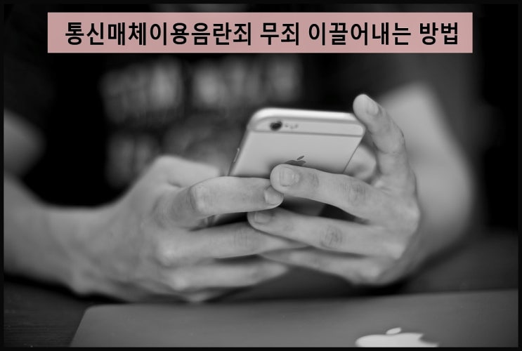  통매음, 통신매체이용음란 무혐의, 무죄 대응 방법