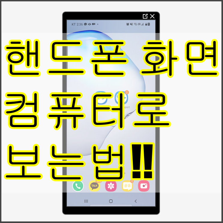  핸드폰 화면 컴퓨터로 보는법 (캡쳐 녹화도 가능)