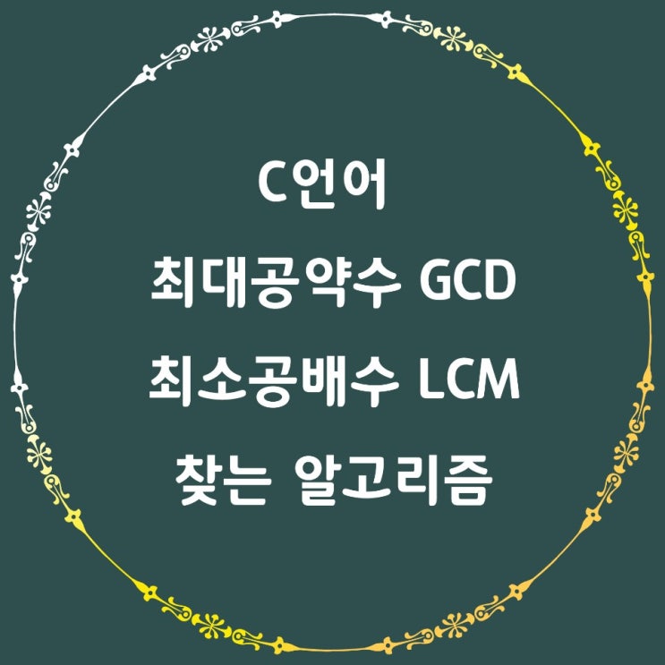  C언어 최대공약수 최소공배수 구하기