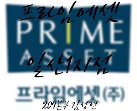  일산 보험설계사로서 일하기 좋은 프라임에셋일산207본부