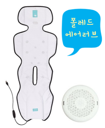  여름철 유모차 때문에 땀띠가 무섭다? 폴레드 에어러브 시트