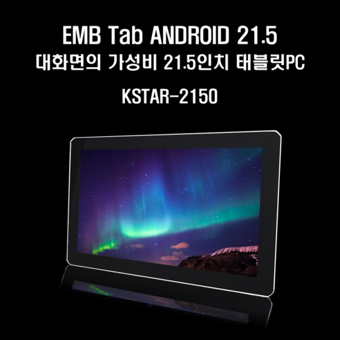  이엠비 21.5인치 안드로이드 태블릿 대형 대화면 사무실 헬스장 동영상시청 태블릿PC