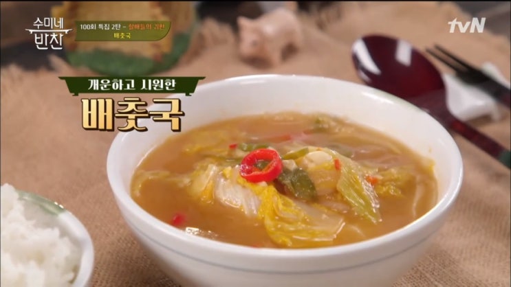  [수미네반찬]달큰 구수 배춧국, 밥도둑 돼지고기 두부조림, 백합죽, 오징어젓갈무무침 레시피