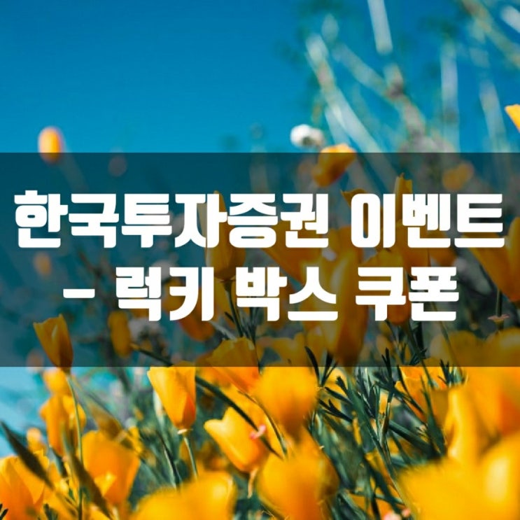  한국투자증권 이벤트 - 럭키 박스 쿠폰