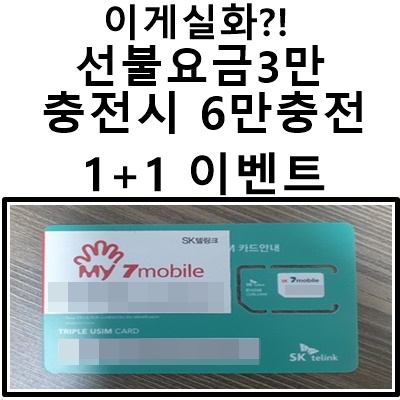  [5월 대전선불폰 이벤트] 이게실화?! 3만원충전시 6만원이 들어와요! 1+1 요금이벤트