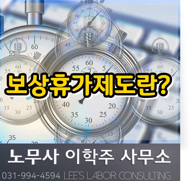 보상휴가제도란? (일산 노무사, 장항동 노무사, 화정동 노무사) 보상휴가제도란? (일산 노무사, 장항동 노무사, 화정동 노무사)