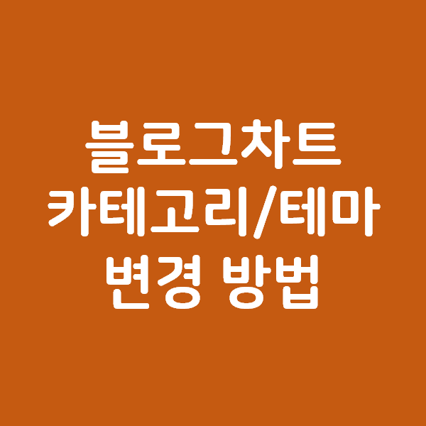  블로그차트 카테고리 및 테마 변경 방법