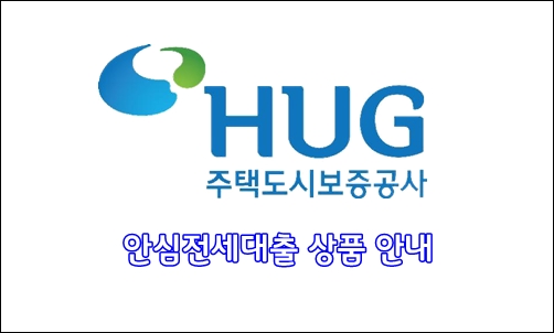 주택도시보증공사(HUG)안심전세대출 대출한도 및 상품진행 안내