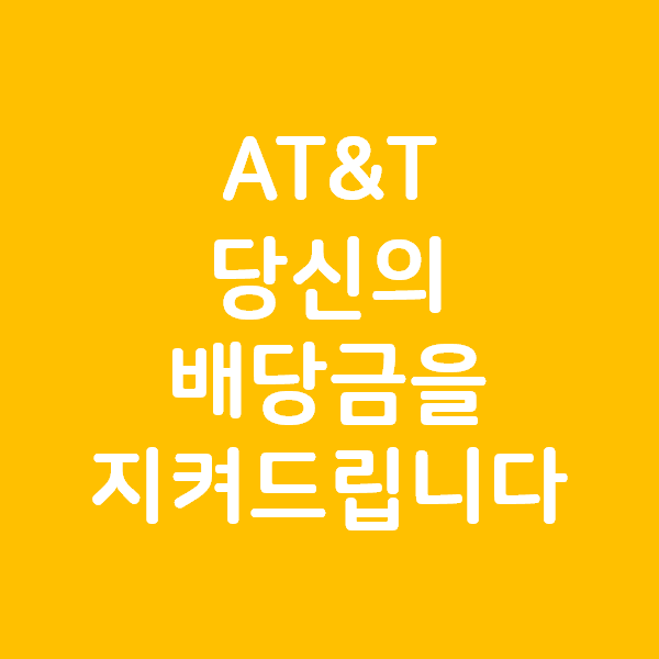 At&T 의 배당 보호 의지 - 배당금 유지할 수 있도록 노력하겠다.