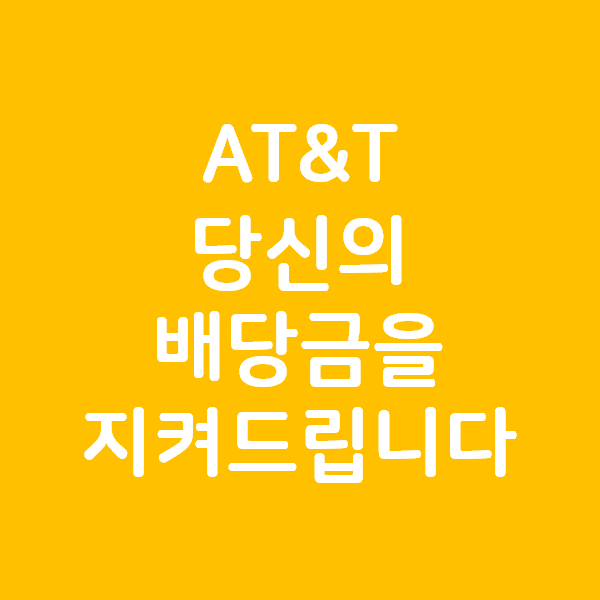 AT&T 의 배당 보호 의지 - 배당금 유지할 수 있도록 노력하겠다.